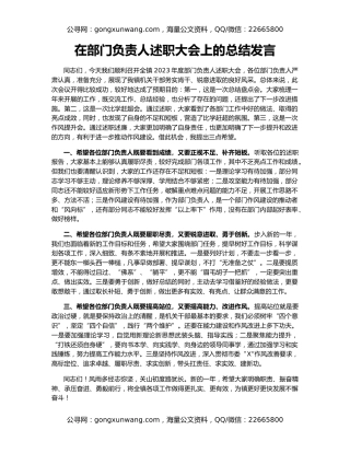 在部门负责人述职大会上的总结发言