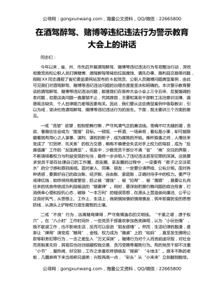 在酒驾醉驾、赌博等违纪违法行为警示教育大会上的讲话