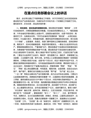 在重点任务部署会议上的讲话