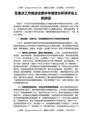 在重点工作推进会暨半年绩效分析讲评会上的讲话