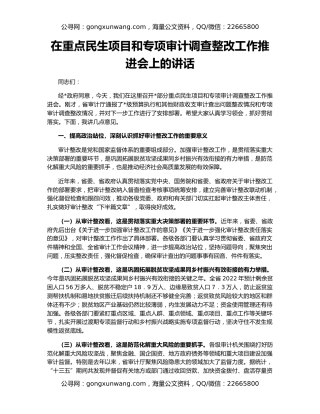 在重点民生项目和专项审计调查整改工作推进会上的讲话