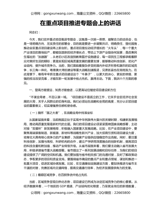 在重点项目推进专题会上的讲话