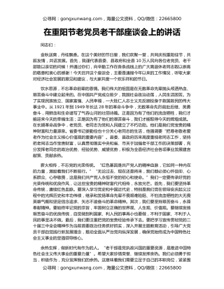 在重阳节老党员老干部座谈会上的讲话