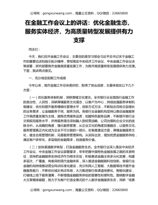 在金融工作会议上的讲话：优化金融生态，服务实体经济，为高质量转型发展提供有力支撑