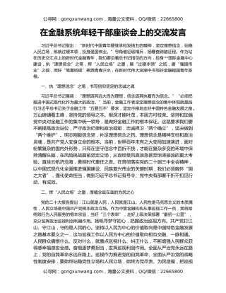 在金融系统年轻干部座谈会上的交流发言
