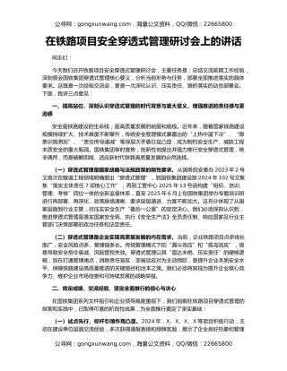 在铁路项目安全穿透式管理研讨会上的讲话