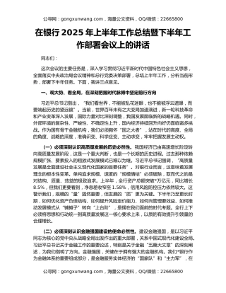 在银行2025年上半年工作总结暨下半年工作部署会议上的讲话