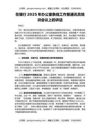在银行2025年办公室条线工作暨通讯员培训会议上的讲话