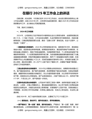 在银行2025年工作会上的讲话