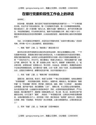 在银行党委阶段性工作会上的讲话