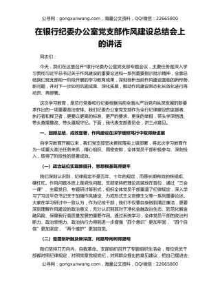 在银行纪委办公室党支部作风建设总结会上的讲话