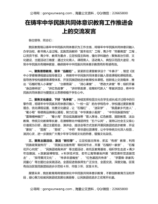 在铸牢中华民族共同体意识教育工作推进会上的交流发言