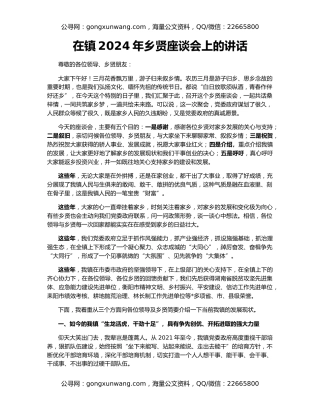 在镇2024年乡贤座谈会上的讲话