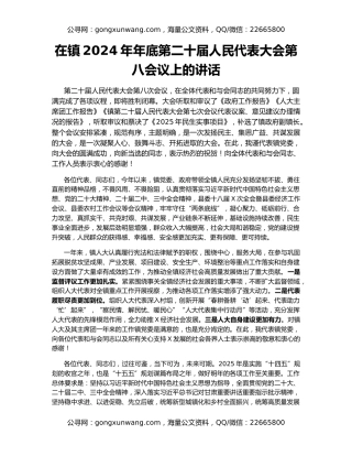在镇2024年年底第二十届人民代表大会第八会议上的讲话