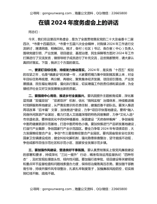 在镇2024年度务虚会上的讲话