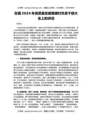 在镇2024年高质量发展暨镇村负责干部大会上的讲话