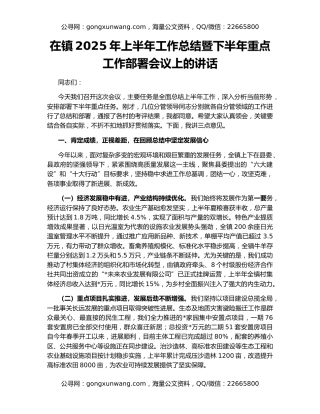 在镇2025年上半年工作总结暨下半年重点工作部署会议上的讲话