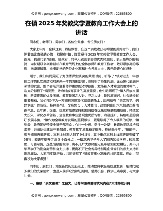 在镇2025年奖教奖学暨教育工作大会上的讲话