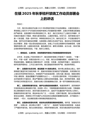 在镇2025年秋季秸秆禁烧工作动员部署会上的讲话