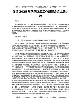 在镇2025年秋季防疫工作部署会议上的讲话