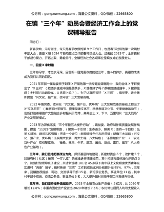 在镇“三个年”动员会暨经济工作会上的党课辅导报告
