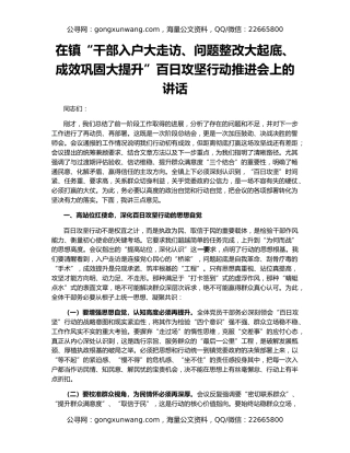 在镇“干部入户大走访、问题整改大起底、成效巩固大提升”百日攻坚行动推进会上的讲话