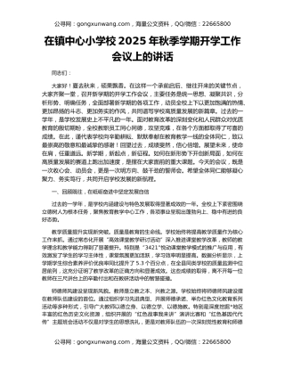在镇中心小学校2025年秋季学期开学工作会议上的讲话