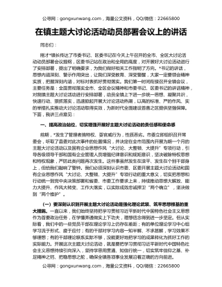 在镇主题大讨论活动动员部署会议上的讲话