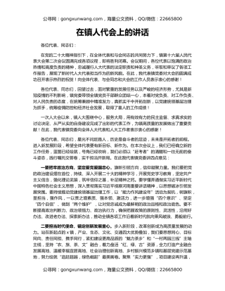 在镇人代会上的讲话