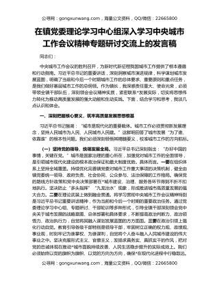 在镇党委理论学习中心组深入学习中央城市工作会议精神专题研讨交流上的发言稿