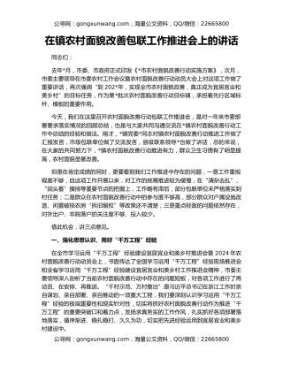 在镇农村面貌改善包联工作推进会上的讲话