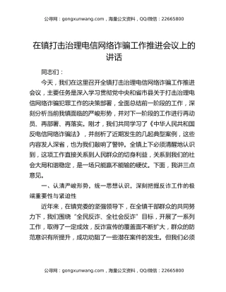 在镇打击治理电信网络诈骗工作推进会议上的讲话