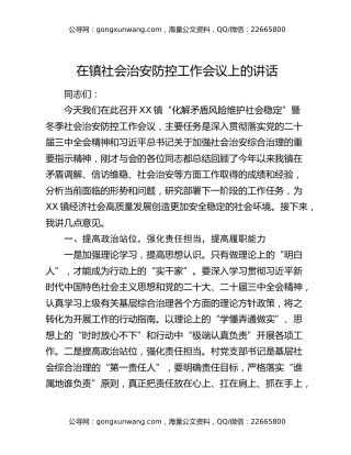 在镇社会治安防控工作会议上的讲话