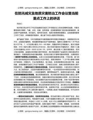 在防汛减灾及地质灾害防治工作会议暨当前重点工作上的讲话