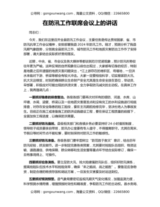 在防汛工作联席会议上的讲话