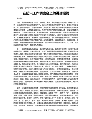 在防汛工作调度会上的讲话提纲