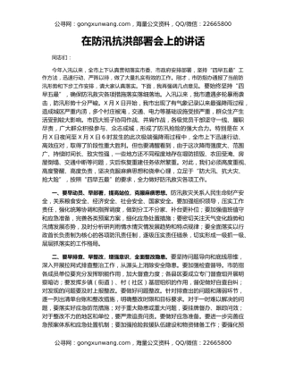 在防汛抗洪部署会上的讲话