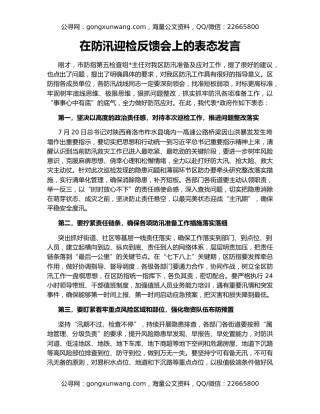 在防汛迎检反馈会上的表态发言