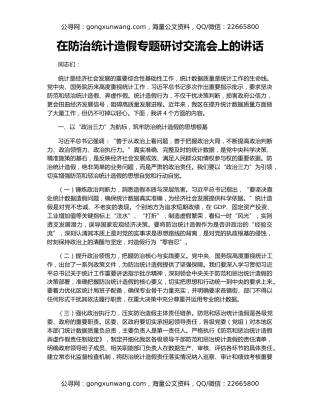 在防治统计造假专题研讨交流会上的讲话