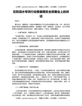 在防溺水专项行动暨暑期安全部署会上的讲话