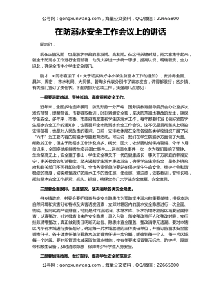 在防溺水安全工作会议上的讲话