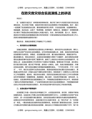 在防灾救灾综合实战演练上的讲话