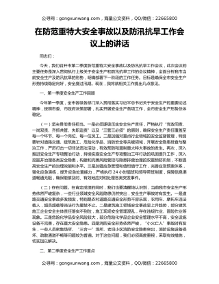 在防范重特大安全事故以及防汛抗旱工作会议上的讲话