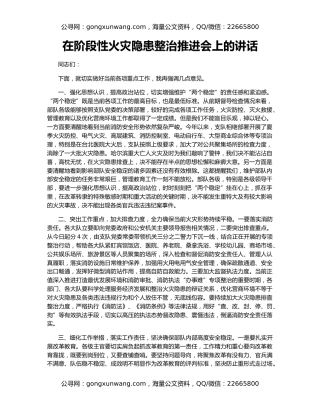 在阶段性火灾隐患整治推进会上的讲话