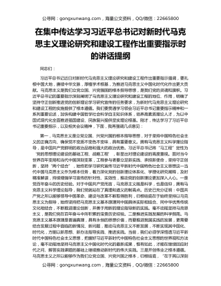 在集中传达学习习近平总书记对新时代马克思主义理论研究和建设工程作出重要指示时的讲话提纲