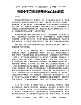 在集中学习培训班开班仪式上的讲话