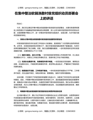在集中整治软弱涣散村级党组织动员部署会上的讲话