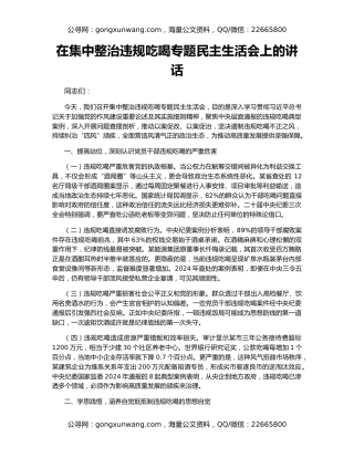 在集中整治违规吃喝专题民主生活会上的讲话