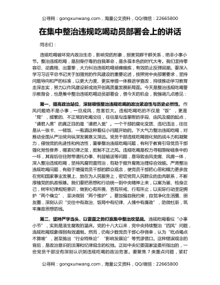 在集中整治违规吃喝动员部署会上的讲话