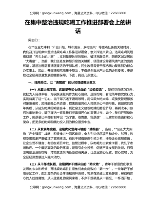在集中整治违规吃喝工作推进部署会上的讲话